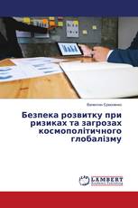 Безпека розвитку при ризиках та загрозах космополітичного глобалізму
