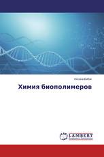Химия биополимеров