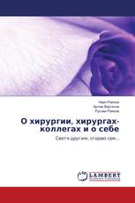 О хирургии, хирургах-коллегах и о себе