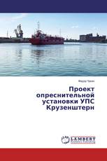 Проект опреснительной установки УПС Крузенштерн