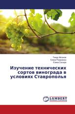 Изучение технических сортов винограда в условиях Ставрополья