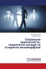 Соціальна ідентичність: теоретичні засади та історичні метаморфози