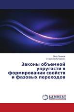 Законы объемной упругости в формировании свойств и фазовых переходов