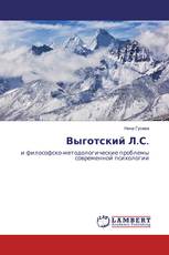 Выготский Л.С.