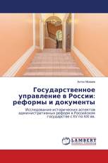 Государственное управление в России: реформы и документы