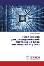 Реализация рекомендательной системы на базе технологий Big Data