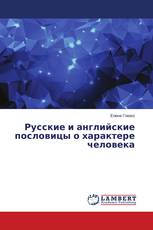 Русские и английские пословицы о характере человека