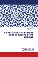 Кельты как этническая основа славянского народа