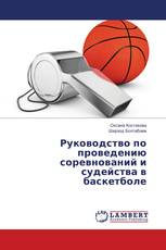 Руководство по проведению соревнований и судейства в баскетболе