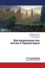 Воспроизводство лесов в Приангарье