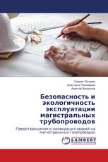 Безопасность и экологичность эксплуатации магистральных трубопроводов