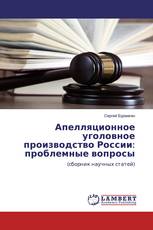 Апелляционное уголовное производство России: проблемные вопросы
