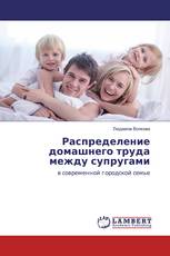Распределение домашнего труда между супругами