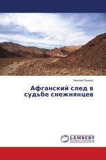 Афганский след в судьбе снежнянцев