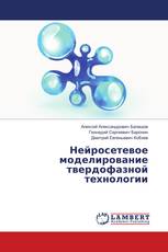 Нейросетевое моделирование твердофазной технологии