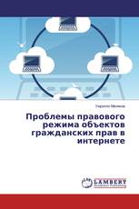 Проблемы правового режима объектов гражданских прав в интернете