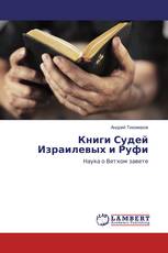 Книги Судей Израилевых и Руфи