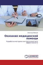 Оказание медицинской помощи