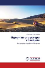 Ядерная структура сознания
