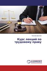 Курс лекций по трудовому праву