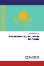 Развитие странового бренда