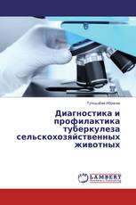 Диагностика и профилактика туберкулеза сельскохозяйственных животных