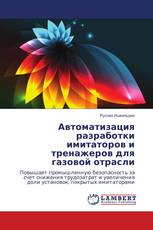 Автоматизация разработки имитаторов и тренажеров для газовой отрасли