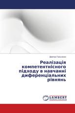 Реалізація компетентнісного підходу в навчанні диференціальних рівнянь