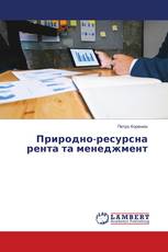 Природно-ресурсна рента та менеджмент