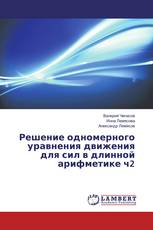 Решение одномерного уравнения движения для сил в длинной арифметике ч2