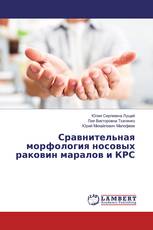 Сравнительная морфология носовых раковин маралов и КРС