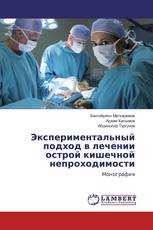 Экспериментальный подход в лечении острой кишечной непроходимости