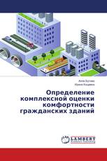 Определение комплексной оценки комфортности гражданских зданий