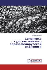 Семантика художественного образа белорусской иконописи