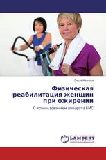 Физическая реабилитация женщин при ожирении