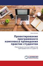 Проектирование программного комплекса проведения практик студентов