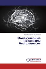Молекулярные механизмы биопроцессов