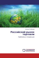 Российский рынок торговли