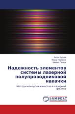 Надежность элементов системы лазерной полупроводниковой накачки