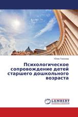 Психологическое сопровождение детей старшего дошкольного возраста
