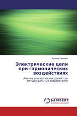 Электрические цепи при гармонических воздействиях
