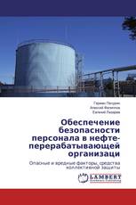 Обеспечение безопасности персонала в нефте- перерабатывающей организаци