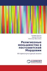 Религиозные меньшинства в постсоветской Мордовии