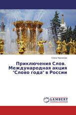 Приключения Слов. Международная акция "Слово года" в России
