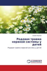 Родовая травма нервной системы у детей