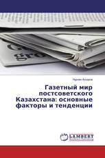 Газетный мир постсоветского Казахстана: основные факторы и тенденции