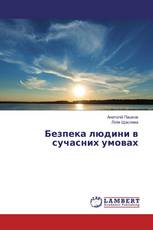 Безпека людини в сучасних умовах