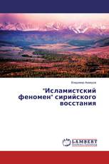 "Исламистский феномен" сирийского восстания