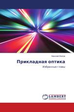 Прикладная оптика