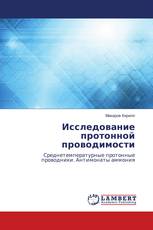 Исследование протонной проводимости